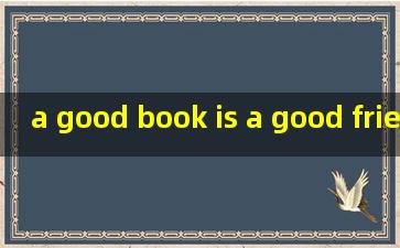 a good book is a good friend是什么意思